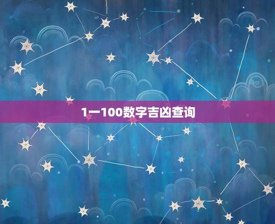 1一100数字吉凶查询,81数字吉凶查询 1一100数字吉凶查询,81数字吉凶查询
