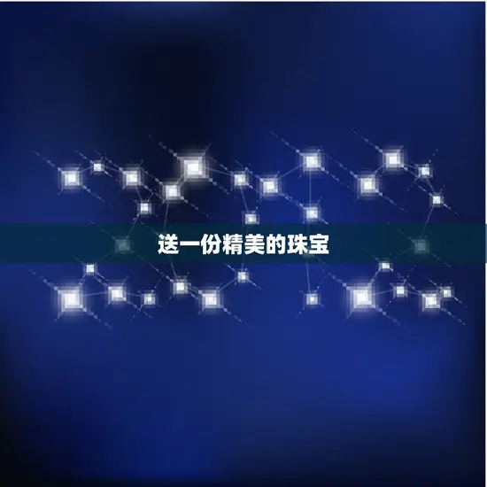 送一份精美的珠宝 送一份精美的珠宝