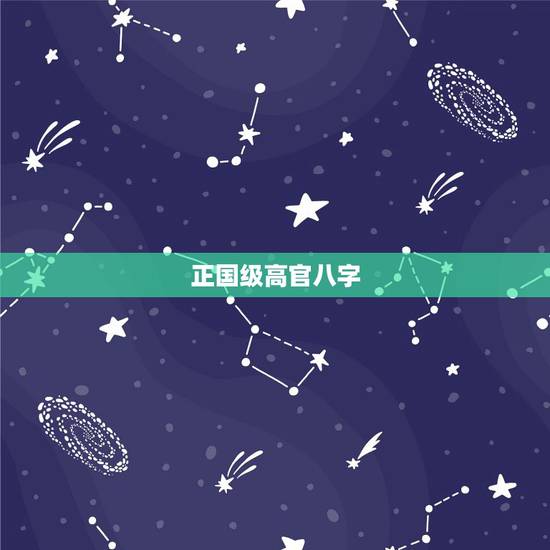 正国级高官八字，真正的大官面相