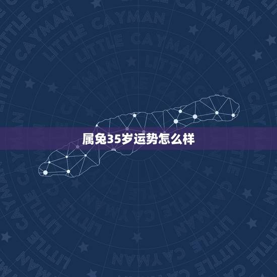 属兔35岁运势怎么样,1987年出生男2022 年运势 属兔35岁运势怎么样,1987年出生男2022 年运势