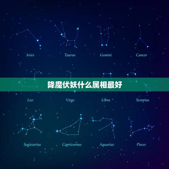 降魔伏妖什么属相最好,降魔伏妖,是什么生肖? 降魔伏妖什么属相最好,降魔伏妖,是什么生肖?