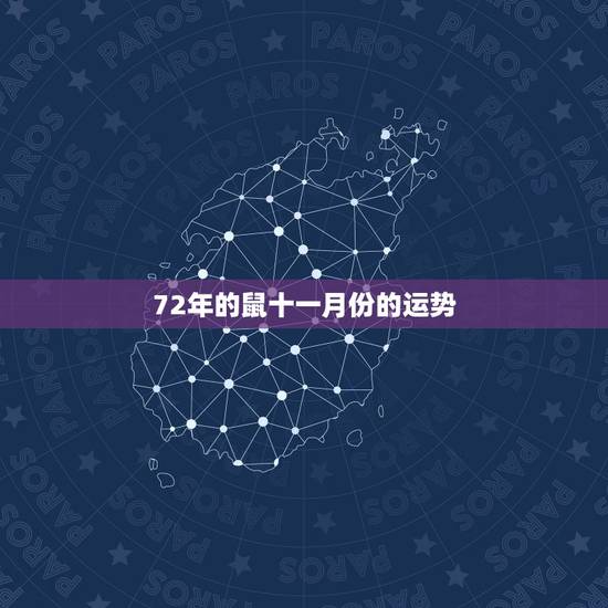 72年的鼠十一月份的运势,属鼠人十一月份财运如何 72年的鼠十一月份的运势,属鼠人十一月份财运如何