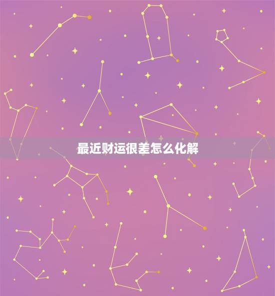 最近财运很差怎么化解,女人发横财最灵的方法 最近财运很差怎么化解,女人发横财最灵的方法