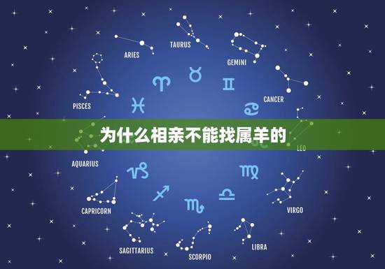 为什么相亲不能找属羊的，属羊的不能找什么属相