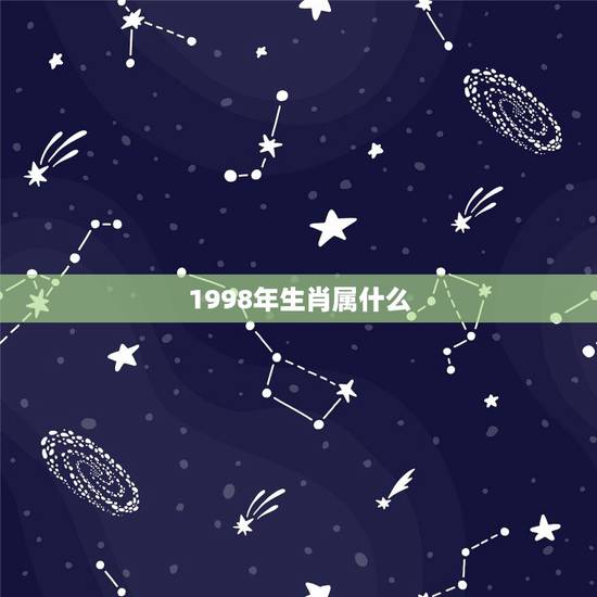 1998年生肖属什么，1998年生肖属什么？