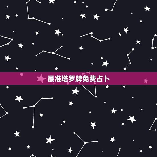 最准塔罗牌免费占卜，免费塔罗牌占卜