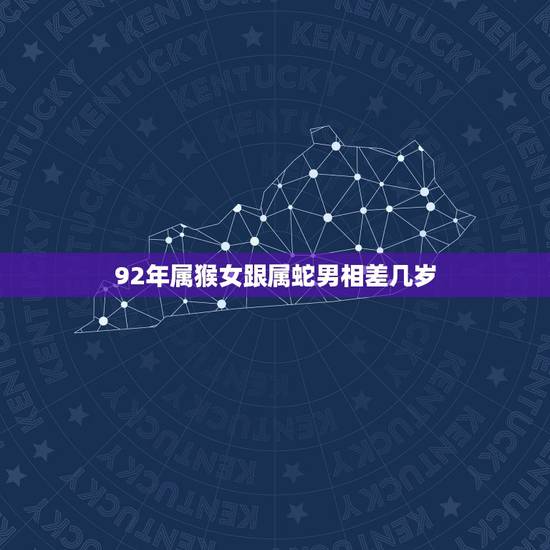 92年属猴女跟属蛇男相差几岁,92属猴女与88属龙男 92年属猴女跟属蛇男相差几岁,92属猴女与88属龙男