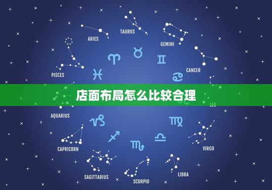 店面布局怎么比较合理,商店布置讲究怎样才能好? 店面布局怎么比较合理,商店布置讲究怎样才能好?