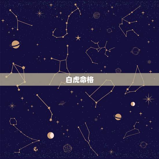 白虎命格,十大贵命命格是什么? 白虎命格,十大贵命命格是什么?