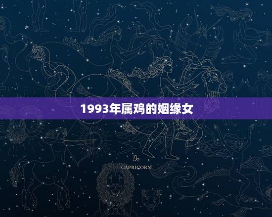 1993年属鸡的姻缘女，93属鸡的注定婚姻