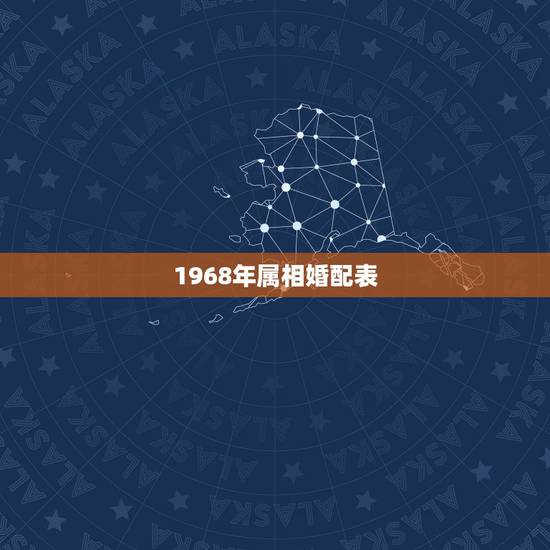 1968年属相婚配表，生肖猴1968年出生婚姻