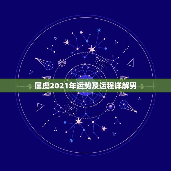 属虎2021年运势及运程详解男,属虎人2021年全年运势 男性 属虎2021年运势及运程详解男,属虎人2021年全年运势 男性