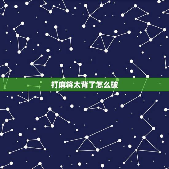 打麻将太背了怎么破，打麻将火背怎么办