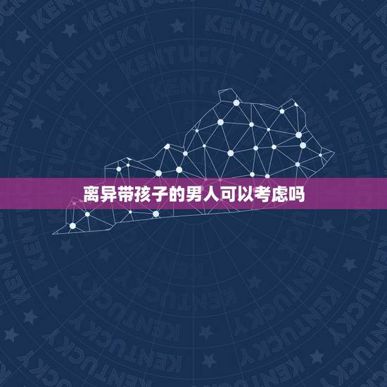 离异带孩子的男人可以考虑吗,你认为离婚带孩子的男人再找一个女人难吗? 离异带孩子的男人可以考虑吗,你认为离婚带孩子的男人再找一个女人难吗?