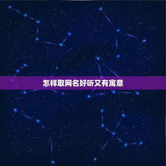 怎样取网名好听又有寓意，帮我起两个字的网名 好听又有内涵的