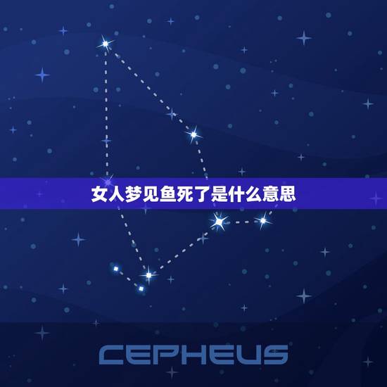 女人梦见鱼死了是什么意思，做梦先梦见活鱼后梦见活鱼变死鱼怎么回事