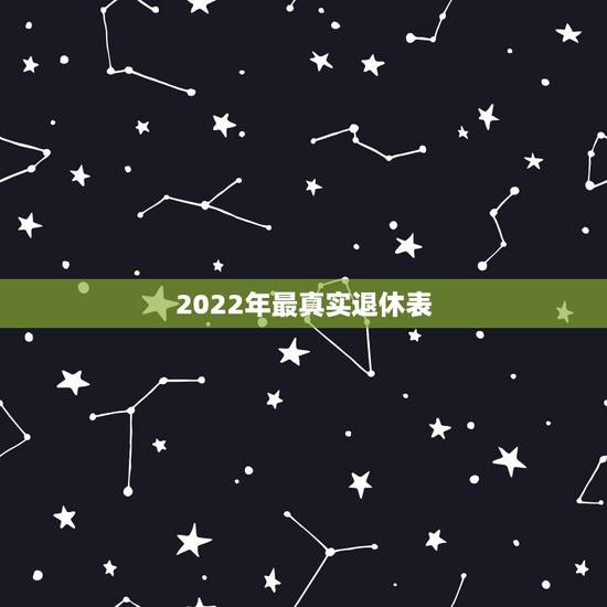 2022年最真实退休表，62年出生到2022年能退休吗