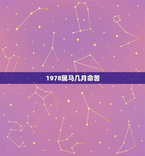 1978属马几月命苦，1978属马2021最危险的几个月