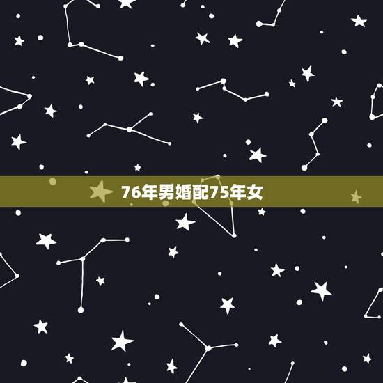 76年男婚配75年女,91年的和98年的能相爱结婚么? 76年男婚配75年女,91年的和98年的能相爱结婚么?