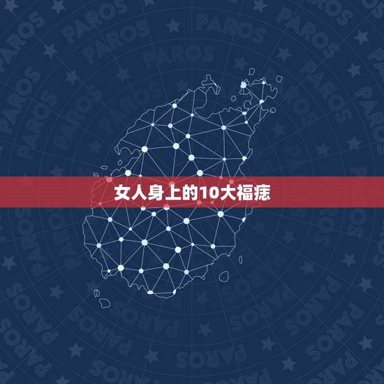 女人身上的10大福痣，女生胸前有痣代表什么