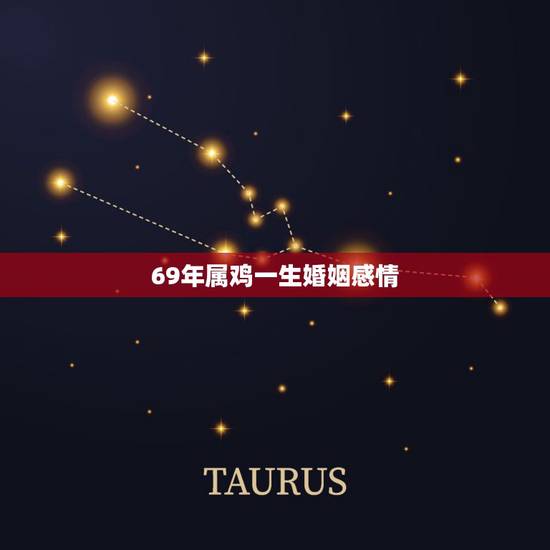 69年属鸡一生婚姻感情,69年属鸡天蝎男和69年属鸡巨蟹座婚姻好不好 69年属鸡一生婚姻感情,69年属鸡天蝎男和69年属鸡巨蟹座婚姻好不好