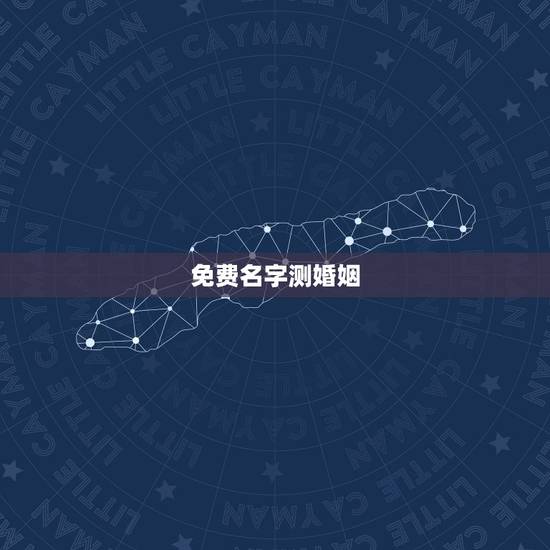 免费名字测婚姻,名字算命,姓名配对指数测试,免费算八字合婚准不准 免费名字测婚姻,名字算命,姓名配对指数测试,免费算八字合婚准不准