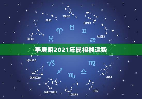 李居明2021年属相猴运势，2021属相全年运势