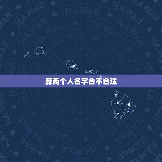 算两个人名字合不合适，算两个人姻缘是否合婚，需要八字吗，还是只要名字就