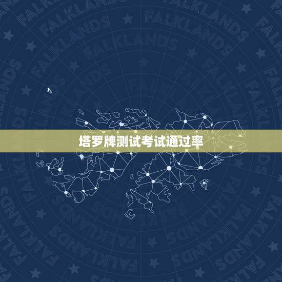 塔罗牌测试考试通过率,塔罗能占卜考试成绩吗 塔罗牌测试考试通过率,塔罗能占卜考试成绩吗