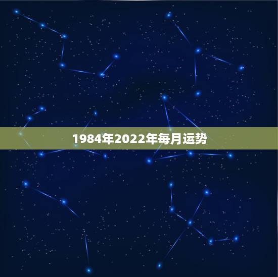 1984年2022年每月运势,1984年属鼠的人2018年运程 84年 1984年2022年每月运势,1984年属鼠的人2018年运程 84年