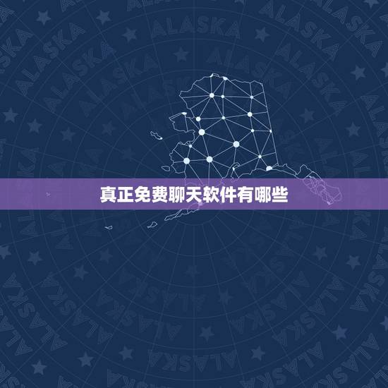 真正免费聊天软件有哪些,有什么匿名聊天的网站吗,求介绍 真正免费聊天软件有哪些,有什么匿名聊天的网站吗,求介绍
