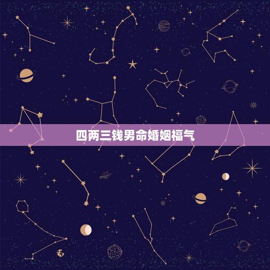 四两三钱男命婚姻福气，人出生有几两几钱命