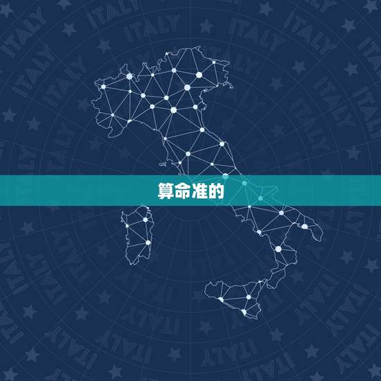 算命准的 推荐，算命最准的 之一名