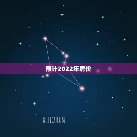 预计2022年房价，2022年房地产走势
