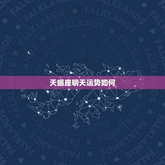 天蝎座明天运势如何，今天的天蝎座财运怎么样