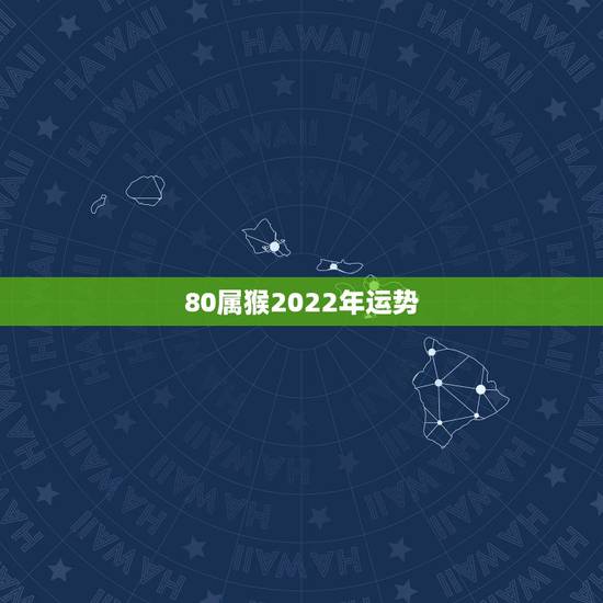 80属猴2022年运势，80年属猴男2021年运势每月运势