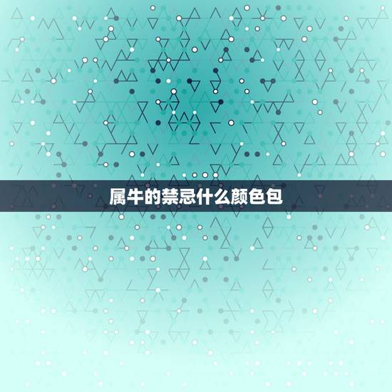 属牛的禁忌什么颜色包，属牛的适合什么颜色