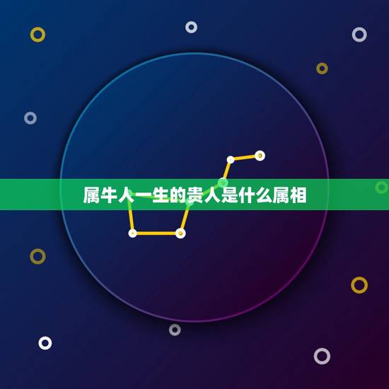 属牛人一生的贵人是什么属相,属牛的和什么属相配 属牛人一生的贵人是什么属相,属牛的和什么属相配