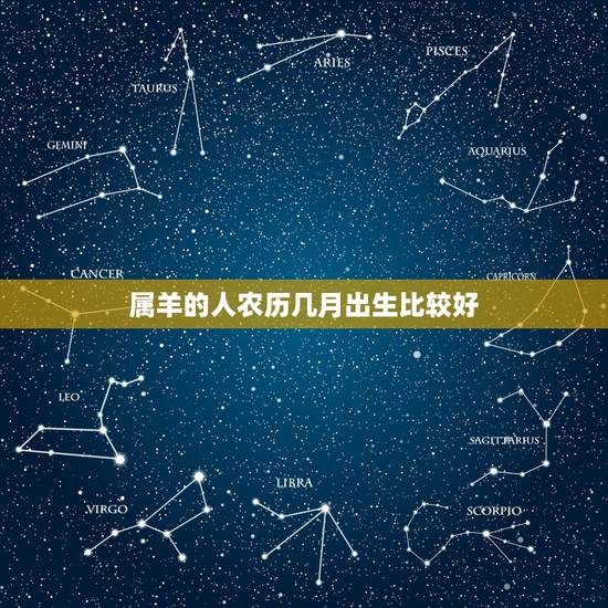属羊的人农历几月出生比较好,属羊几号出生比较好 属羊的人农历几月出生比较好,属羊几号出生比较好