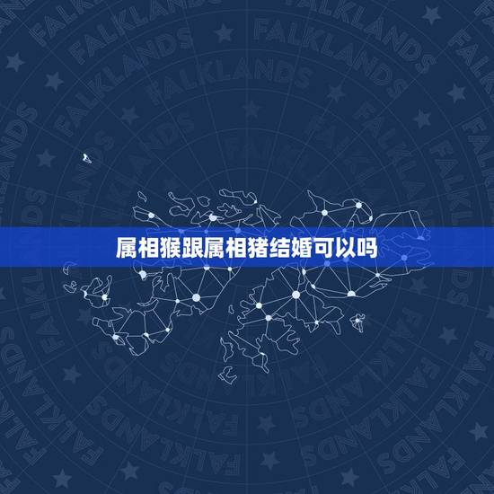 属相猴跟属相猪结婚可以吗，属猴和属猪的人能结婚？