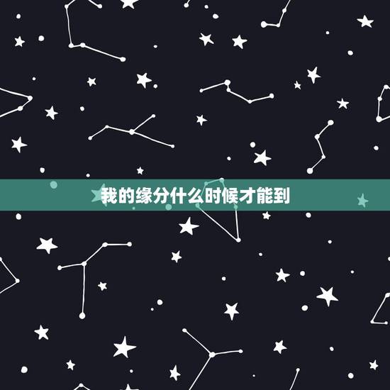 我的缘分什么时候才能到,我的缘分什么时候才能到啊? 我的缘分什么时候才能到,我的缘分什么时候才能到啊?