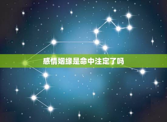 感情姻缘是命中注定了吗，夫妻，都是命中注定的吗？