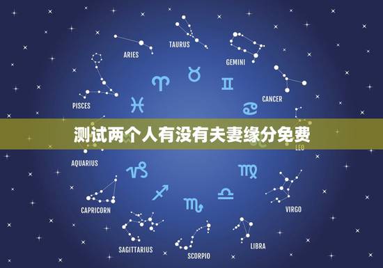 测试两个人有没有夫妻缘分免费，测二人缘分是否已尽？