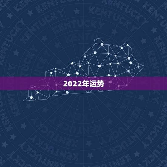 2022年运势,生肖狗2022年运势 2022年运势,生肖狗2022年运势