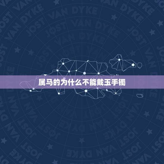 属马的为什么不能戴玉手镯,戴玉手镯的好处和禁忌 属马的为什么不能戴玉手镯,戴玉手镯的好处和禁忌