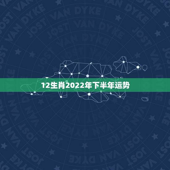 12生肖2022年下半年运势，属狗人2022年每月运势？