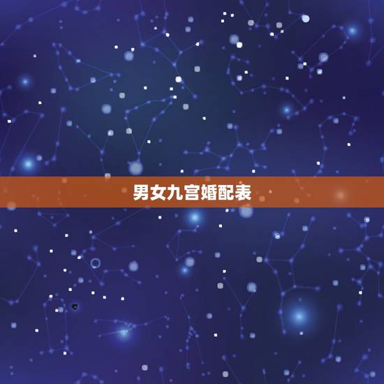 男女九宫婚配表，男女属相婚配表大全