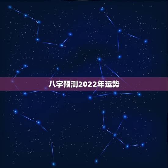 八字预测2022年运势，男八字1992年农历7月13日12时左右。20