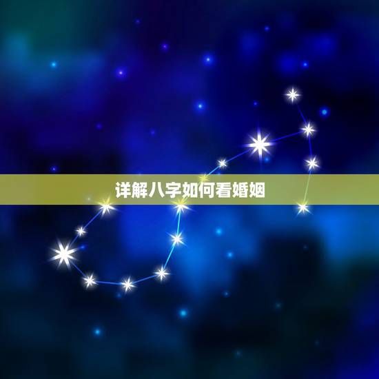 详解八字如何看婚姻,八字如何看姻缘 详解八字如何看婚姻,八字如何看姻缘