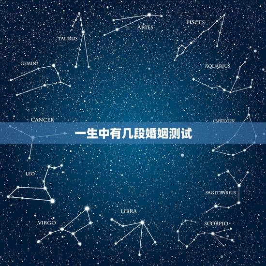 一生中有几段婚姻测试,免费测试一生有几次婚姻测试一生中有几次婚姻 一生中有几段婚姻测试,免费测试一生有几次婚姻测试一生中有几次婚姻